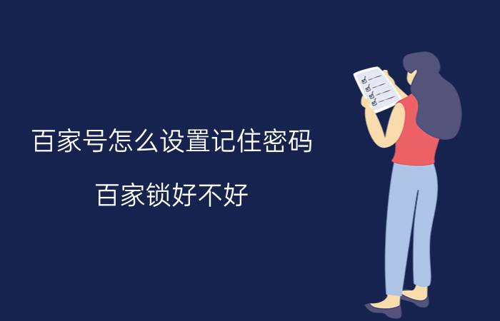 百家号怎么设置记住密码 百家锁好不好？